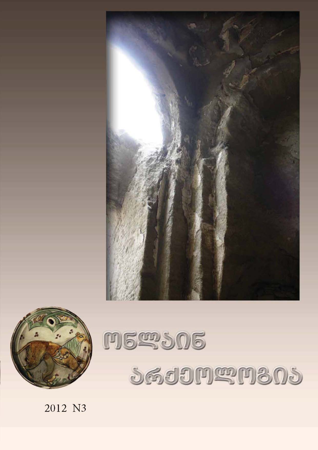 ონლაინ არქეოლოგია 3